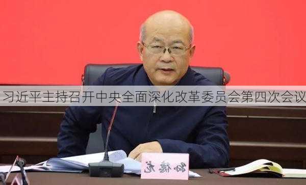 习近平主持召开中央全面深化改革委员会第四次会议