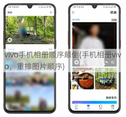 vivo手机相册顺序颠倒(手机相册vivo，重排图片顺序)