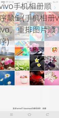 vivo手机相册顺序颠倒(手机相册vivo，重排图片顺序)