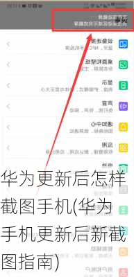 华为更新后怎样截图手机(华为手机更新后新截图指南)