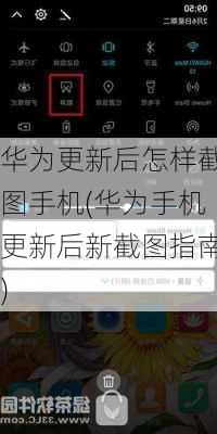 华为更新后怎样截图手机(华为手机更新后新截图指南)
