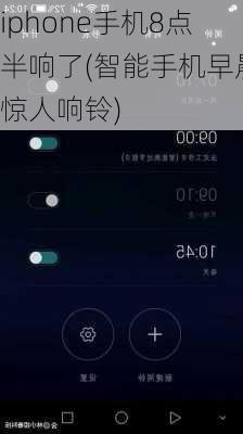 iphone手机8点半响了(智能手机早晨惊人响铃)