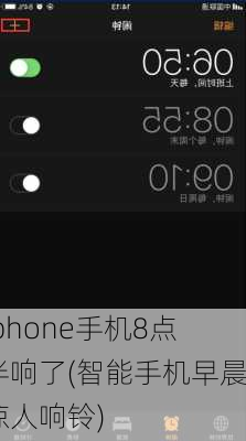 iphone手机8点半响了(智能手机早晨惊人响铃)