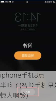 iphone手机8点半响了(智能手机早晨惊人响铃)