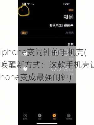 iphone变闹钟的手机壳(唤醒新方式：这款手机壳让iPhone变成最强闹钟)