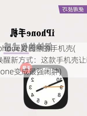 iphone变闹钟的手机壳(唤醒新方式：这款手机壳让iPhone变成最强闹钟)