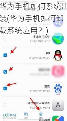 华为手机如何系统出装(华为手机如何卸载系统应用？)
