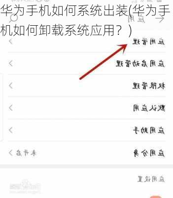 华为手机如何系统出装(华为手机如何卸载系统应用？)