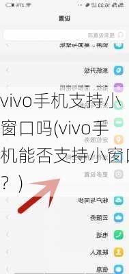 vivo手机支持小窗口吗(vivo手机能否支持小窗口呢？)