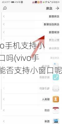 vivo手机支持小窗口吗(vivo手机能否支持小窗口呢？)