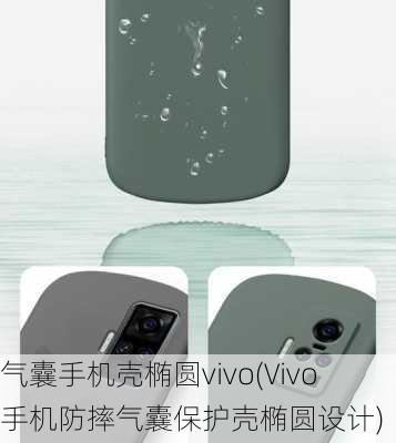 气囊手机壳椭圆vivo(Vivo手机防摔气囊保护壳椭圆设计)