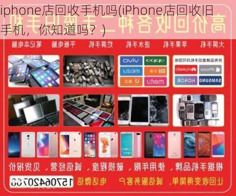 iphone店回收手机吗(iPhone店回收旧手机，你知道吗？)