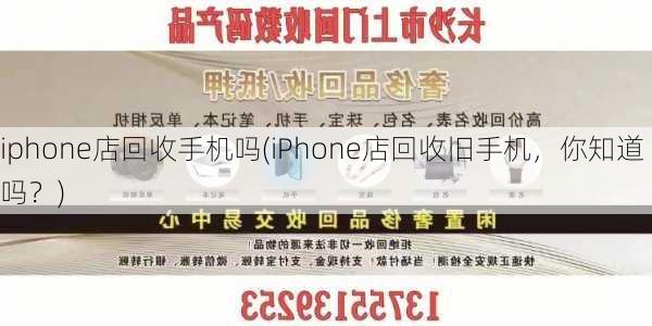 iphone店回收手机吗(iPhone店回收旧手机，你知道吗？)