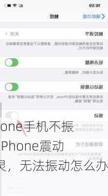 iphone手机不振动(iPhone震动失灵，无法振动怎么办？)