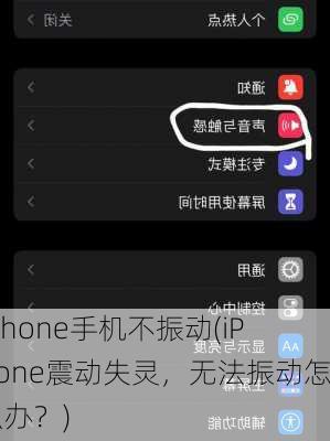 iphone手机不振动(iPhone震动失灵，无法振动怎么办？)