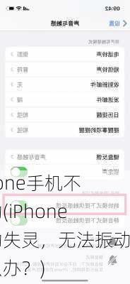 iphone手机不振动(iPhone震动失灵，无法振动怎么办？)