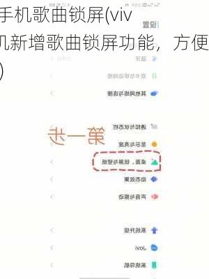 vivo手机歌曲锁屏(vivo手机新增歌曲锁屏功能，方便快捷)