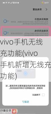 vivo手机无线充功能(vivo手机新增无线充电功能)