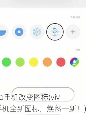 vivo手机改变图标(vivo手机全新图标，焕然一新！)