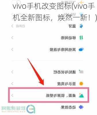 vivo手机改变图标(vivo手机全新图标，焕然一新！)
