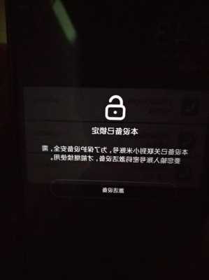 小米手机升级后被锁了