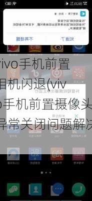 vivo手机前置相机闪退(vivo手机前置摄像头异常关闭问题解决)