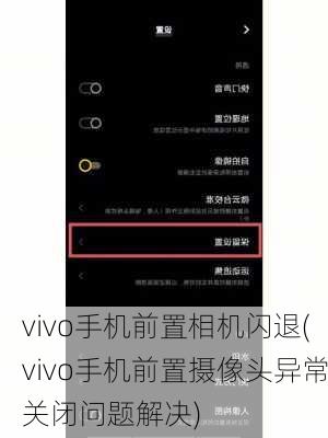 vivo手机前置相机闪退(vivo手机前置摄像头异常关闭问题解决)