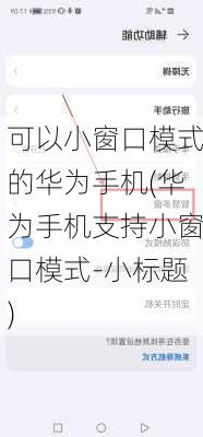 可以小窗口模式的华为手机(华为手机支持小窗口模式-小标题)