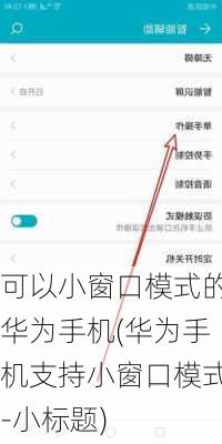 可以小窗口模式的华为手机(华为手机支持小窗口模式-小标题)