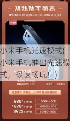 小米手机光速模式(小米手机推出光速模式，极速畅玩！)