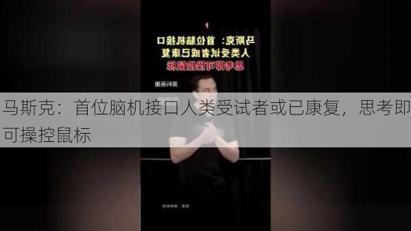 马斯克：首位脑机接口人类受试者或已康复，思考即可操控鼠标