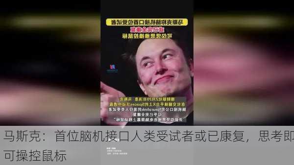 马斯克：首位脑机接口人类受试者或已康复，思考即可操控鼠标