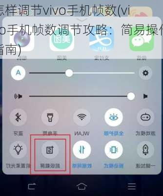 怎样调节vivo手机帧数(vivo手机帧数调节攻略：简易操作指南)