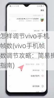 怎样调节vivo手机帧数(vivo手机帧数调节攻略：简易操作指南)