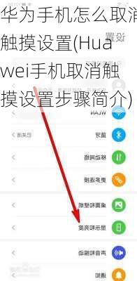 华为手机怎么取消触摸设置(Huawei手机取消触摸设置步骤简介)