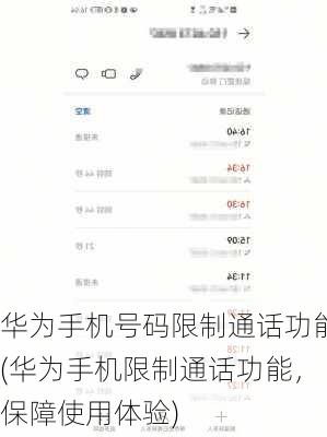 华为手机号码限制通话功能(华为手机限制通话功能，保障使用体验)