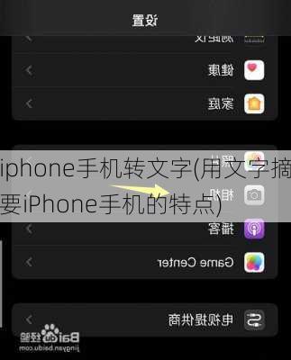 iphone手机转文字(用文字摘要iPhone手机的特点)