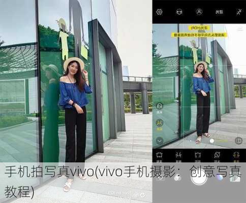 手机拍写真vivo(vivo手机摄影：创意写真教程)