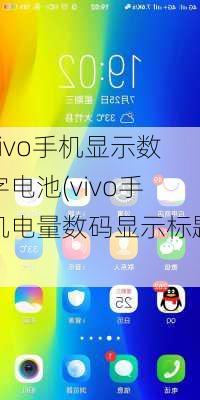 vivo手机显示数字电池(vivo手机电量数码显示标题)