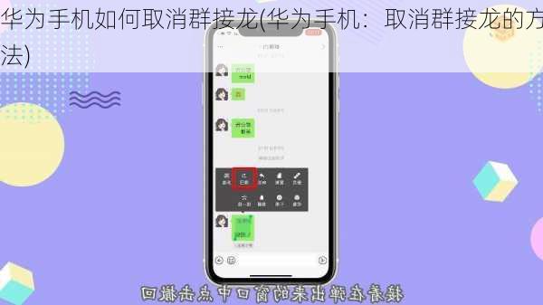 华为手机如何取消群接龙(华为手机：取消群接龙的方法)