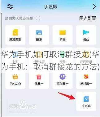 华为手机如何取消群接龙(华为手机：取消群接龙的方法)