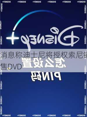 消息称迪士尼将授权索尼销售DVD