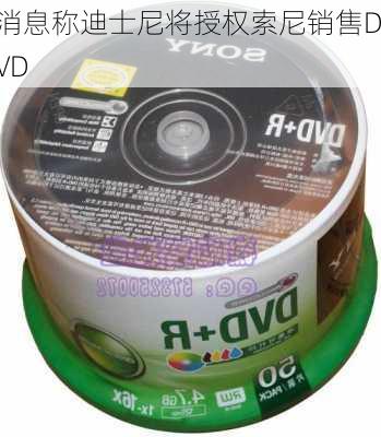 消息称迪士尼将授权索尼销售DVD