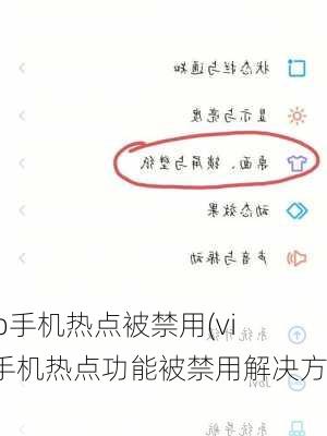 vivo手机热点被禁用(vivo手机热点功能被禁用解决方法)