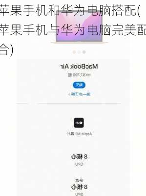 苹果手机和华为电脑搭配(苹果手机与华为电脑完美配合)