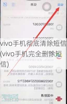 vivo手机彻底清除短信(vivo手机完全删除短信)