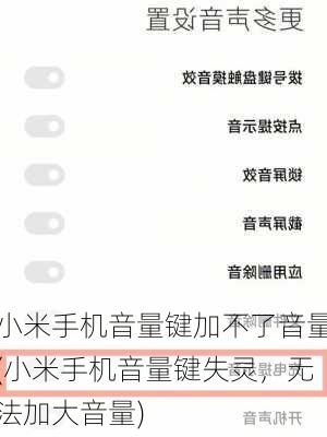 小米手机音量键加不了音量(小米手机音量键失灵，无法加大音量)