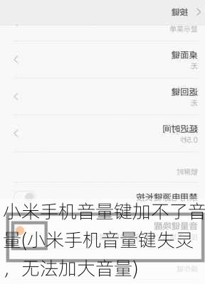 小米手机音量键加不了音量(小米手机音量键失灵，无法加大音量)