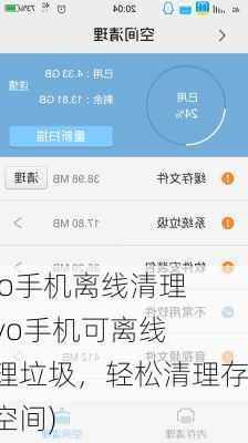 vivo手机离线清理(vivo手机可离线清理垃圾，轻松清理存储空间)