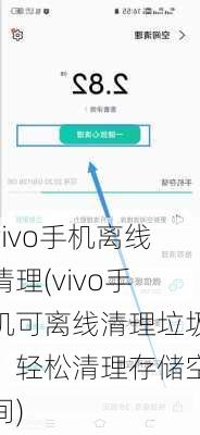 vivo手机离线清理(vivo手机可离线清理垃圾，轻松清理存储空间)